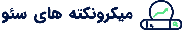 میکرو نکته های سئو